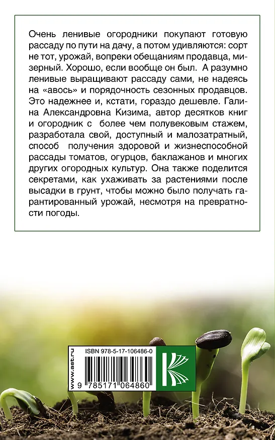 Книга Правильная рассада. От семян до урожая (Галина Кизима) — 2