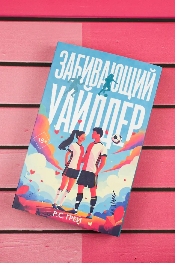 Книга Забивающий Уайлдер (Р. С. Грей) — 8