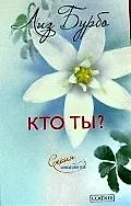 Кто ты ?