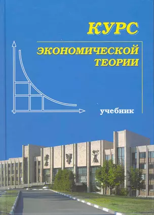 Курс экономической теории (7 изд) Чепурин — 2216104 — 1