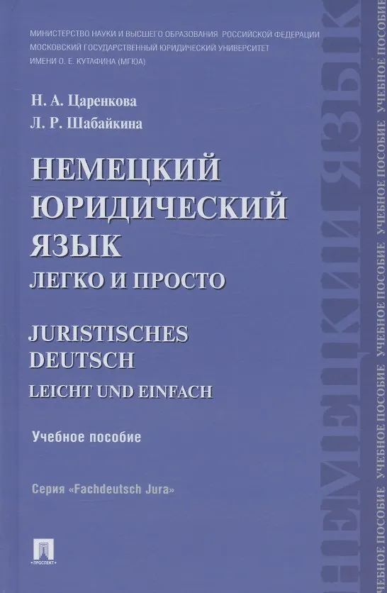 Книга Немецкий юридический язык легко и просто : учебное пособие (Надежда Царенкова) — 2