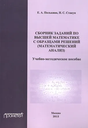 Книга Сборник заданий по высшей математике с образцами решений (математический анализ). ()