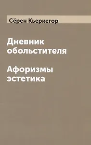 Дневник обольстителя. Афоризмы эстетика