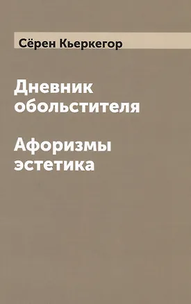 Книга Дневник обольстителя. Афоризмы эстетика (Сёрен Обю Кьеркегор)