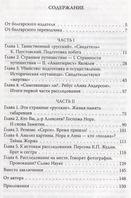 Книга Анастасия и Алексей Романовы в Болгарии? Шокирующее расследование. Факты, теории, фото. Сокращенное () — 2