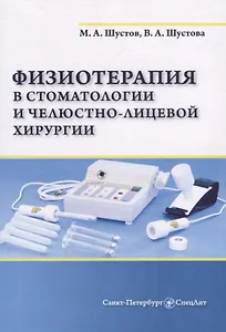 Физиотерапия в стоматологии и челюстно-лицевой хирургии