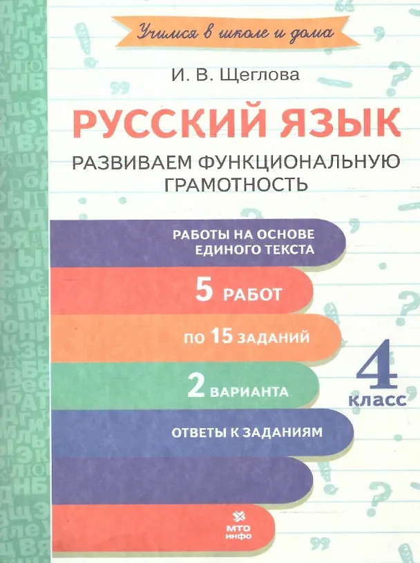 Книга Русский язык. 4 класс. Развиваем функциональную грамотность (Ирина Щеглова) — 1