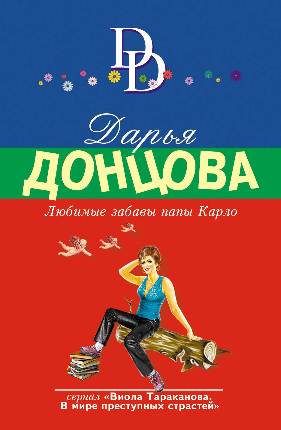 

Любимые забавы папы Карло