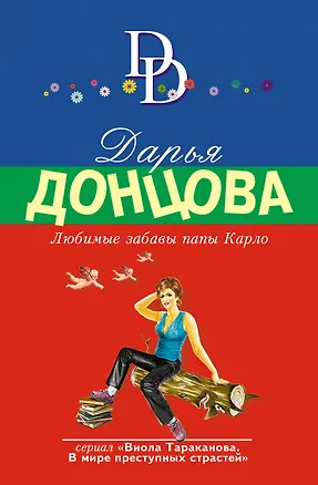 Книга Любимые забавы папы Карло (Дарья Донцова)