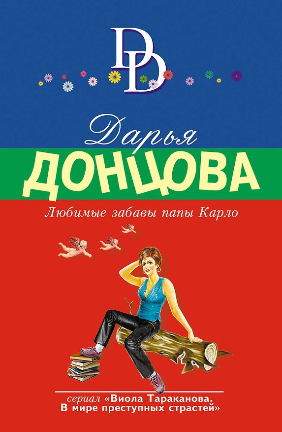 Книга Любимые забавы папы Карло (Дарья Донцова) — 1