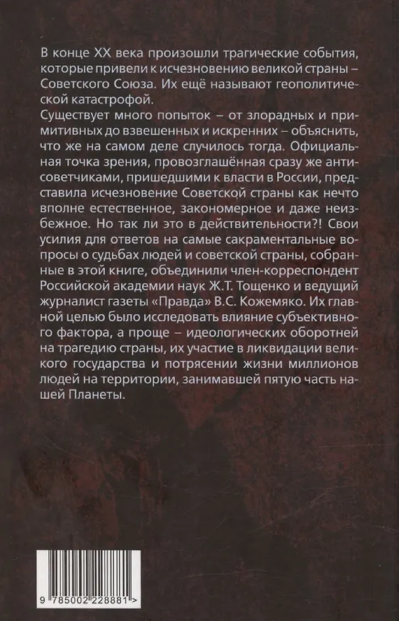 Книга Оборотни во власти. Они убили советскую страну (Жан Тощенко) — 2