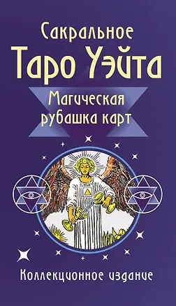 Книга Сакральное Таро Уэйта. Магическая рубашка карт (Артур Эдвард Уэйт)