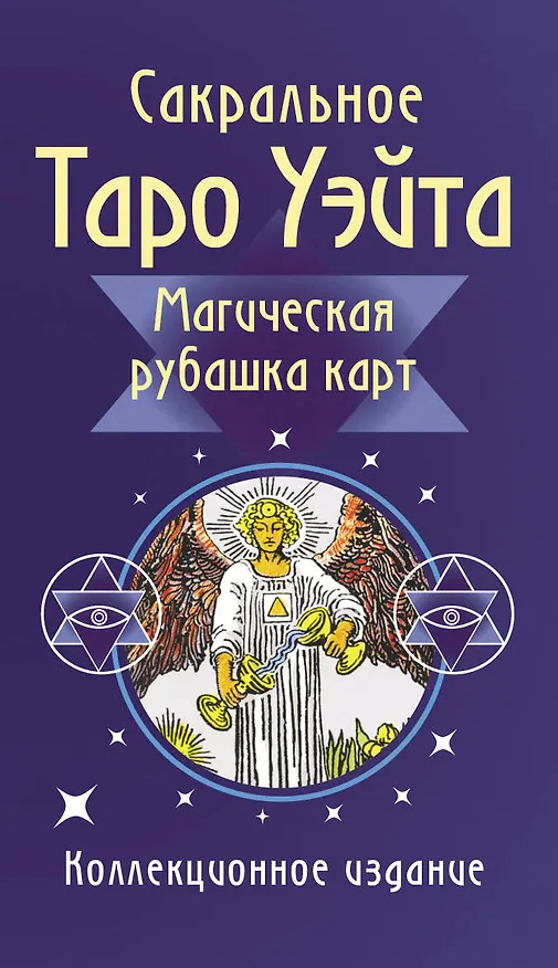 Книга Сакральное Таро Уэйта. Магическая рубашка карт (Артур Эдвард Уэйт) — 1