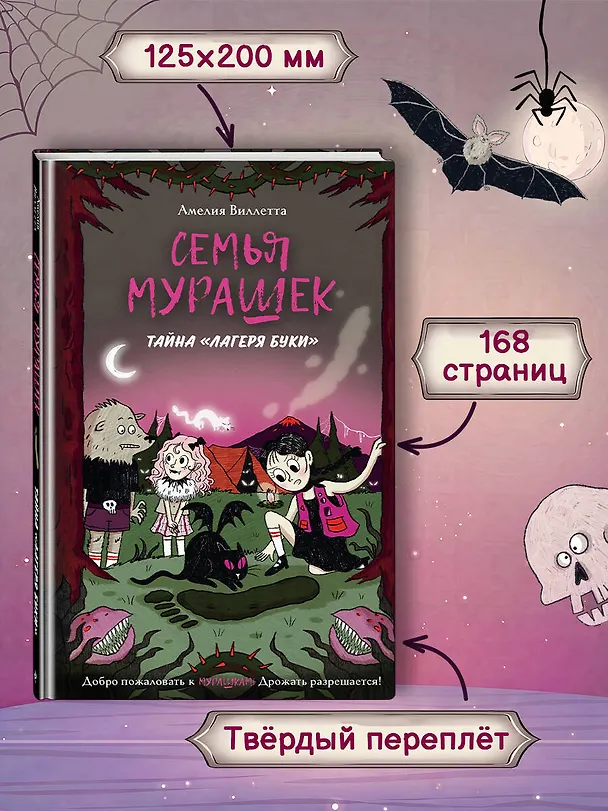 Книга Семья Мурашек. Тайна "Лагеря Буки" (Амелия Виллетта) — 9