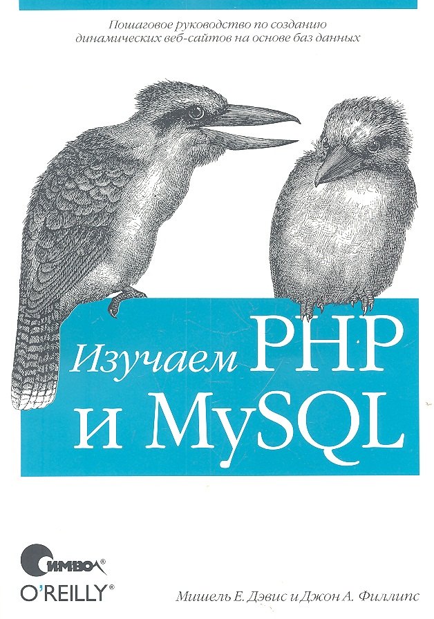 

Изучаем PHP и MySQL 2-е издание