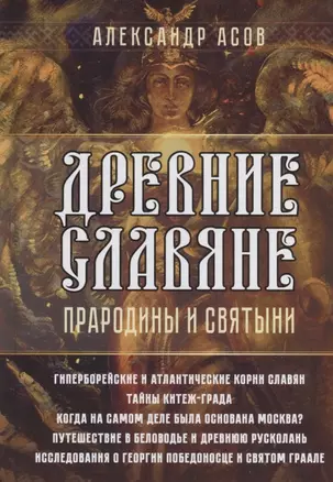 Древние славяне. Прародины и святыни — 2968515 — 1