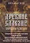 Древние славяне. Прародины и святыни — 2968515 — 1