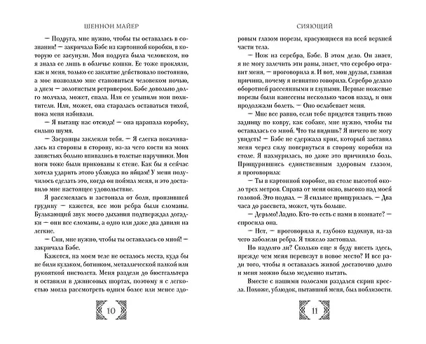 Книга Сияющий (#2) (Шеннон Майер) — 7