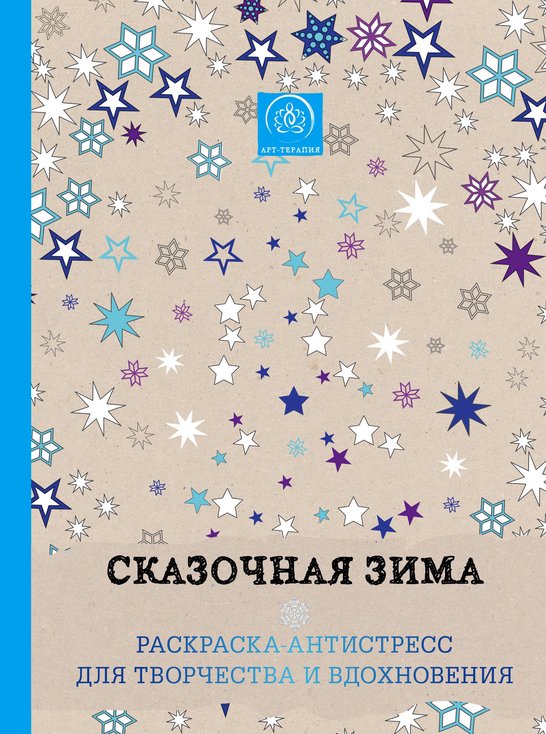 

Сказочная зима. Раскраска-антистресс для творчества и вдохновения