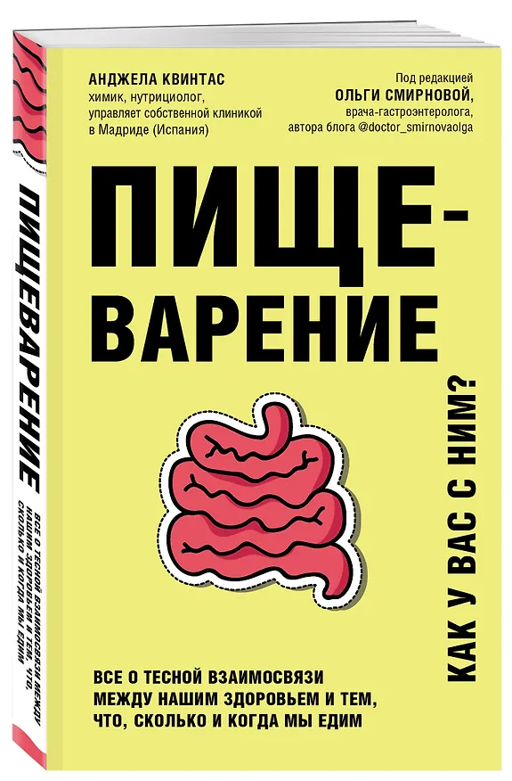 Книга Пищеварение. Все о тесной взаимосвязи между нашим здоровьем и тем, что, сколько и когда мы едим (Анджела Квинтас) — 4