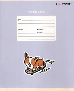 Тетрадь 12 листов в косую линейку "Счастливый щенок", в ассортименте