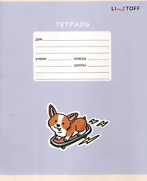 Тетрадь 12 листов в косую линейку "Счастливый щенок", в ассортименте 3101563