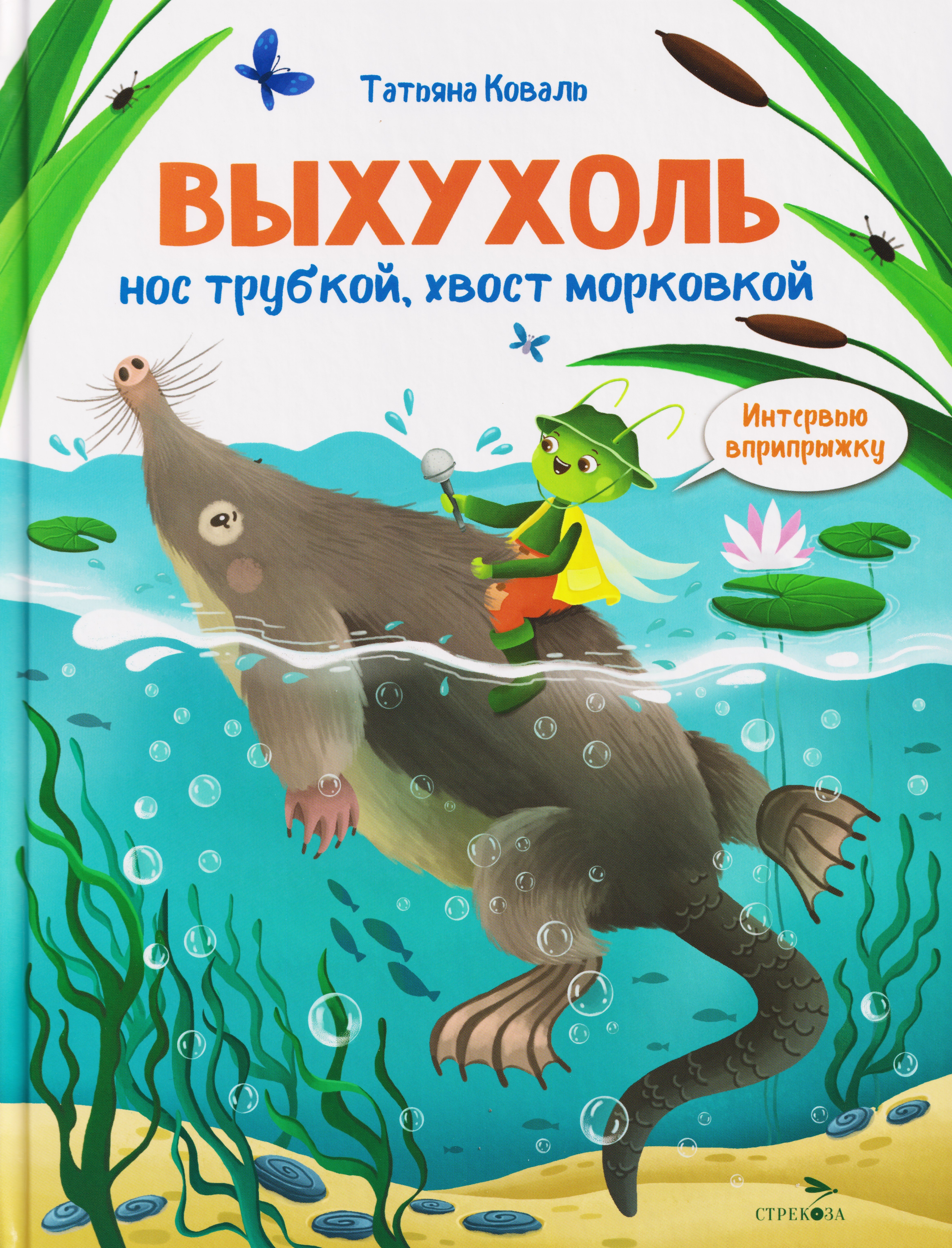 

Интервью вприпрыжку. Выхухоль