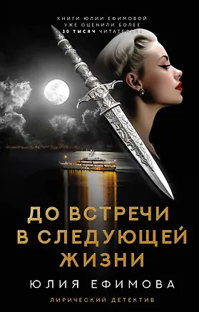 Книга До встречи в следующей жизни (Юлия Ефимова)