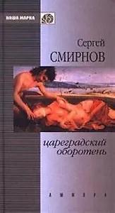 Цареградский оборотень