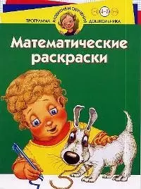 Математические раскраски. Для детей 4-5 лет — 2025333 — 1