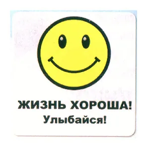 Сувенир МАГНИТИК Магнит 6,5*6,5см "Приколы": "Жизнь хороша..."
