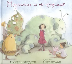 Мэрилин и её чудище