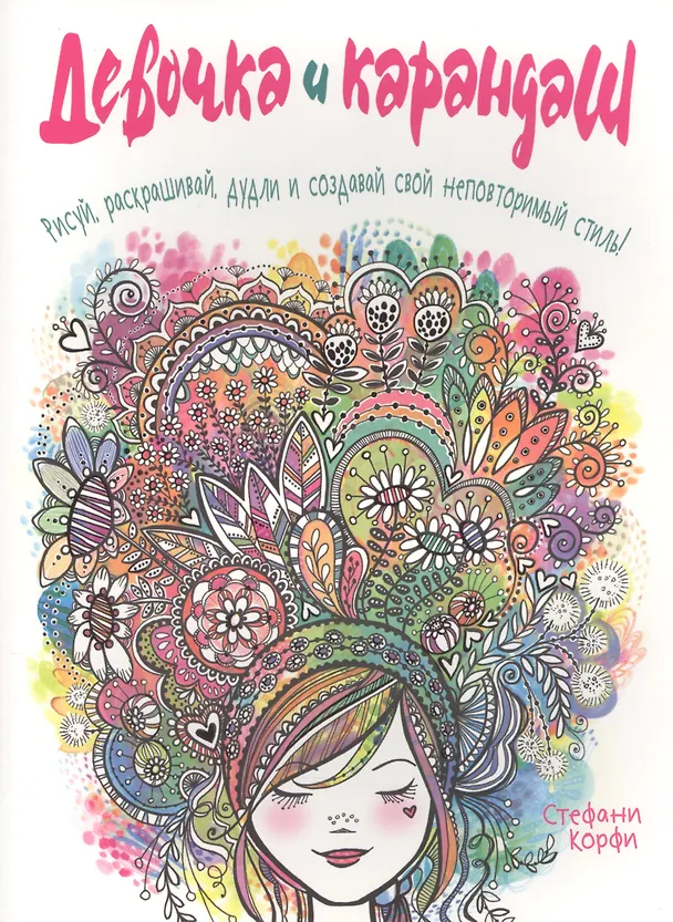 Книга Девочка и карандаш (Стефани Корфи) — 1