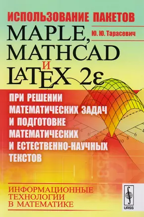 Использование пакетов Maple, Mathcad и LATEX 2ε при решении математических задач и подготовке матема — 2619123 — 1