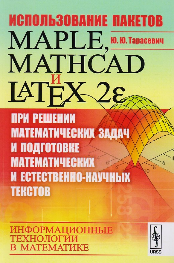 Книга Использование пакетов Maple, Mathcad и LATEX 2ε при решении математических задач и подготовке матема () — 1