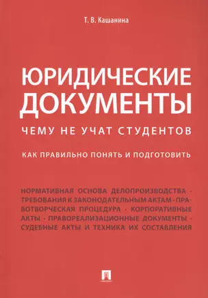 Юридические документы. Чему не учат студентов. Как правильно понять и подготовить. Уч. — 2621709 — 1