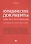 Юридические документы. Чему не учат студентов. Как правильно понять и подготовить. Уч. — 2621709 — 1