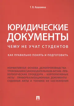Юридические документы. Чему не учат студентов. Как правильно понять и подготовить. Уч.