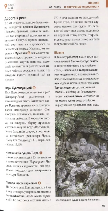Книга Китай. Путеводитель. 11 маршрутов, 21 карта (+ флип-карта) (Й. Франц) — 7