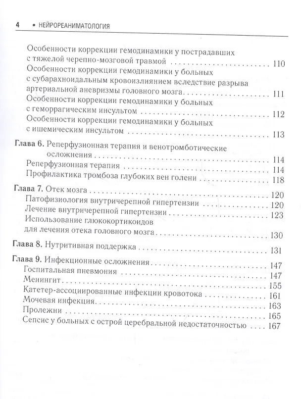 Книга Нейрореаниматология Практическое руководство, 2-е издание () — 3