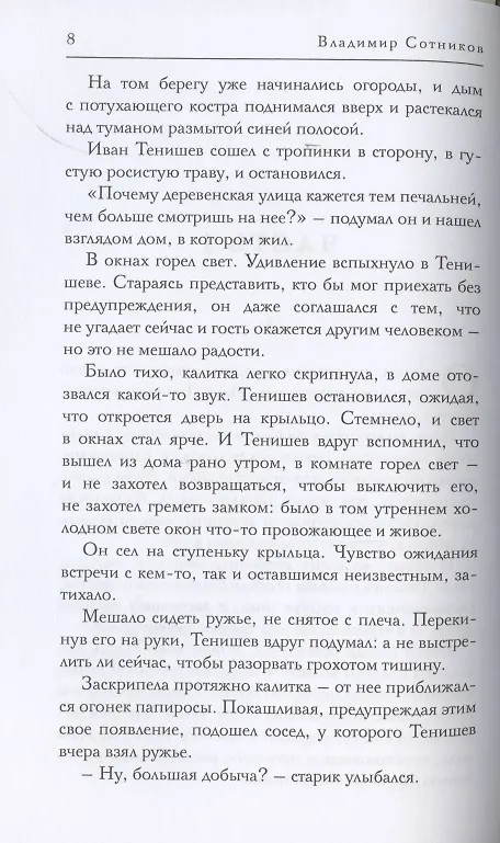 Книга Хозяин времени (Владимир Сотников) — 4