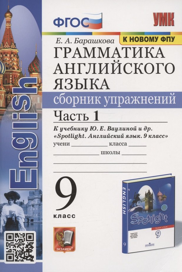

Грамматика английского языка. Сборник упражнений. 9 класс. Часть 1. К учебнику Ю.Е. Ваулиной и др. "Английский язык. 9 класс" (М.:Express Publishing: Просвещение)