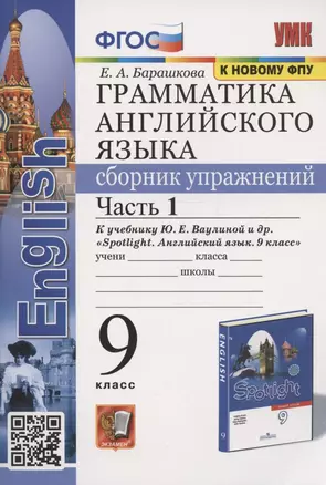 Грамматика английского языка. Сборник упражнений. 9 класс. Часть 1. К учебнику Ю.Е. Ваулиной и др. "Английский язык. 9 класс" (М.:Express Publishing: Просвещение) — 2937803 — 1