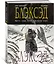 Блэксэд. Кн. 1. Где-то среди теней. Полярная нация — 2496268 — 3