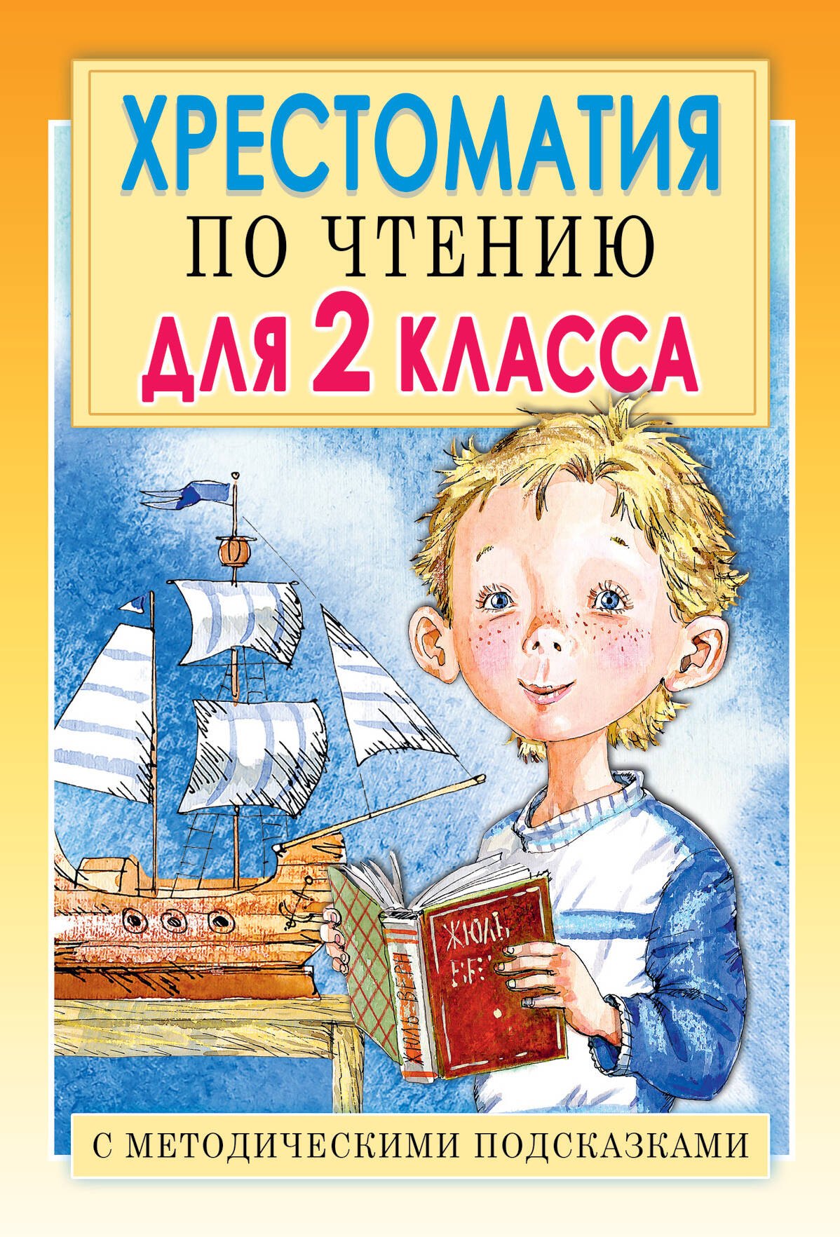 

Хрестоматия по чтению для 2 класса. С методическими подсказками