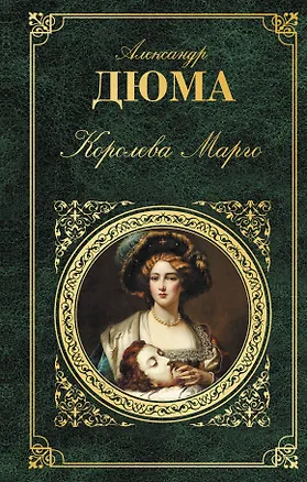 Книга Королева Марго (Александр Дюма (отец))