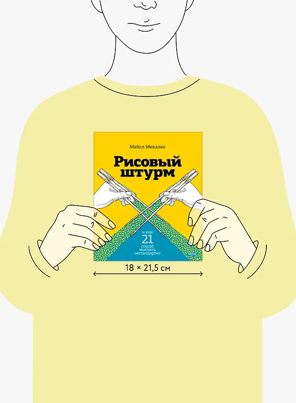 Книга Рисовый штурм и еще 21 способ мыслить нестандартно (Майкл Микалко) — 10