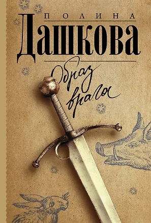 Книга Образ врага (Полина Дашкова)