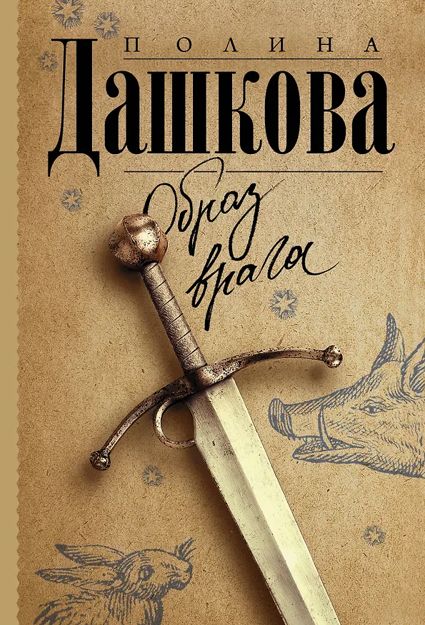 Книга Образ врага (Полина Дашкова) — 1