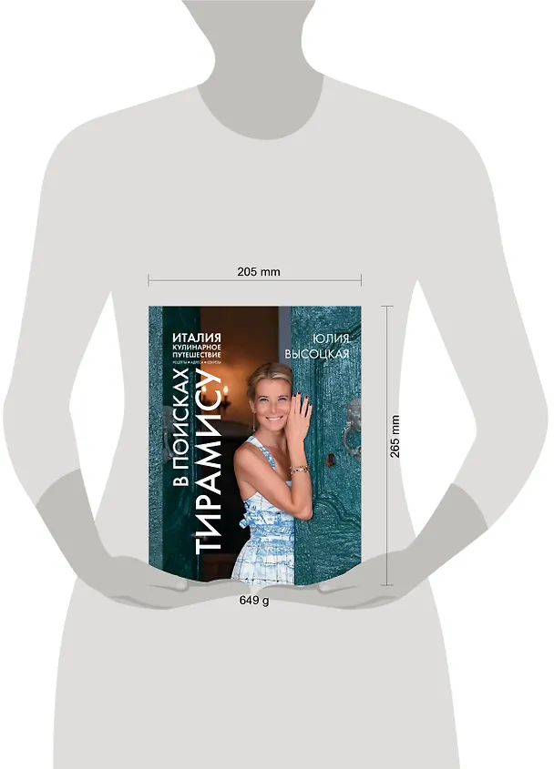 Книга Италия. Кулинарное путешествие. В поисках тирамису (Юлия Высоцкая) — 5